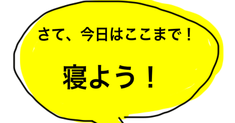 寝る前は楽しいことを考える の新着タグ記事一覧 Note つくる つながる とどける