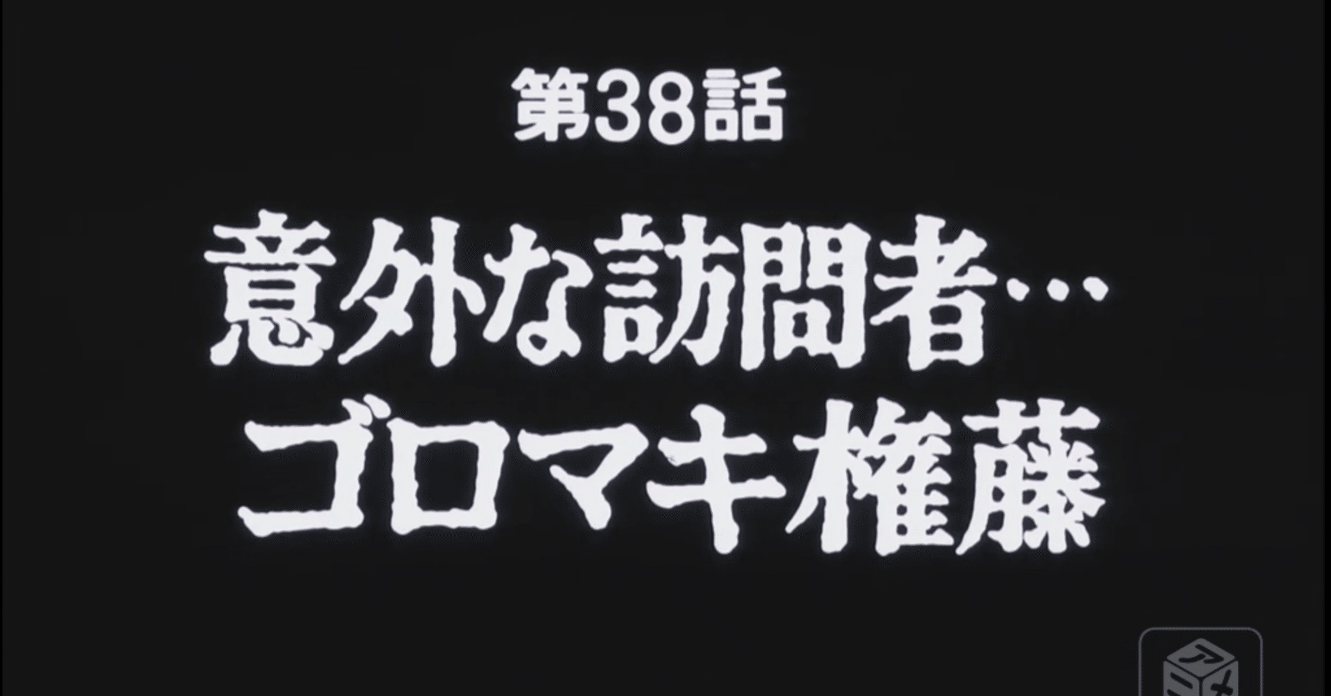 あしたのジョー２ アニメ マンガ比較 第三十八話 意外な訪問者 ゴロマキ権藤 いっちょさん Note