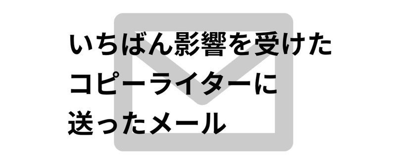 A５．いちばん影響を受けたコピーライターに送ったメール