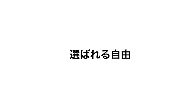 選ばれる理由と選ばれたくない関係を求めよ