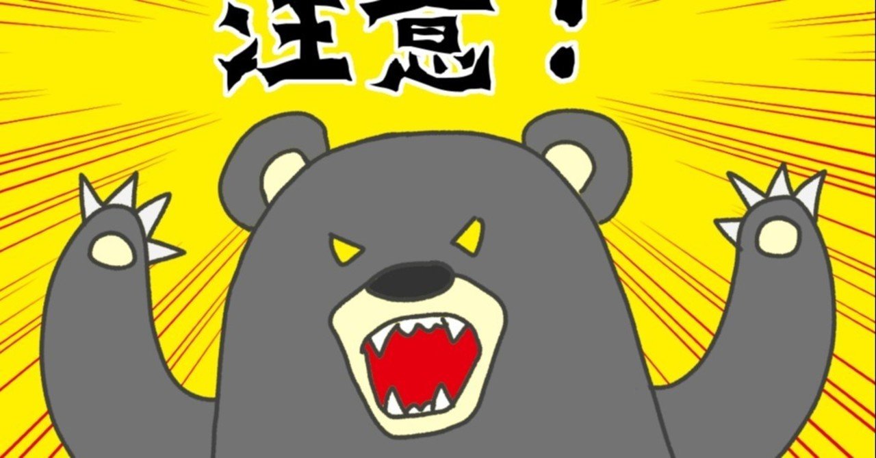 キャンプ時の熊よけ対策 女性が熊に襲われる事件発生 注意喚起 徒歩キャンプいずみ 公式 Note