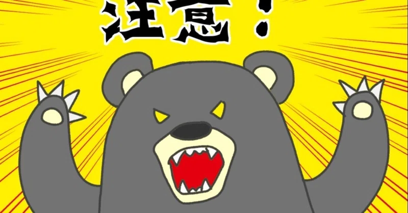 熊対策 の新着タグ記事一覧 Note つくる つながる とどける