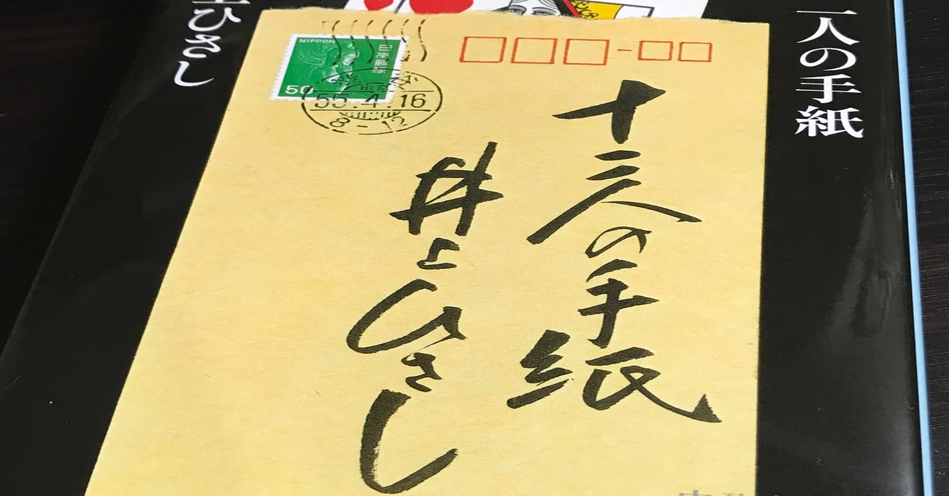 読書記録「十二人の手紙」井上ひさし｜スーパーベータ