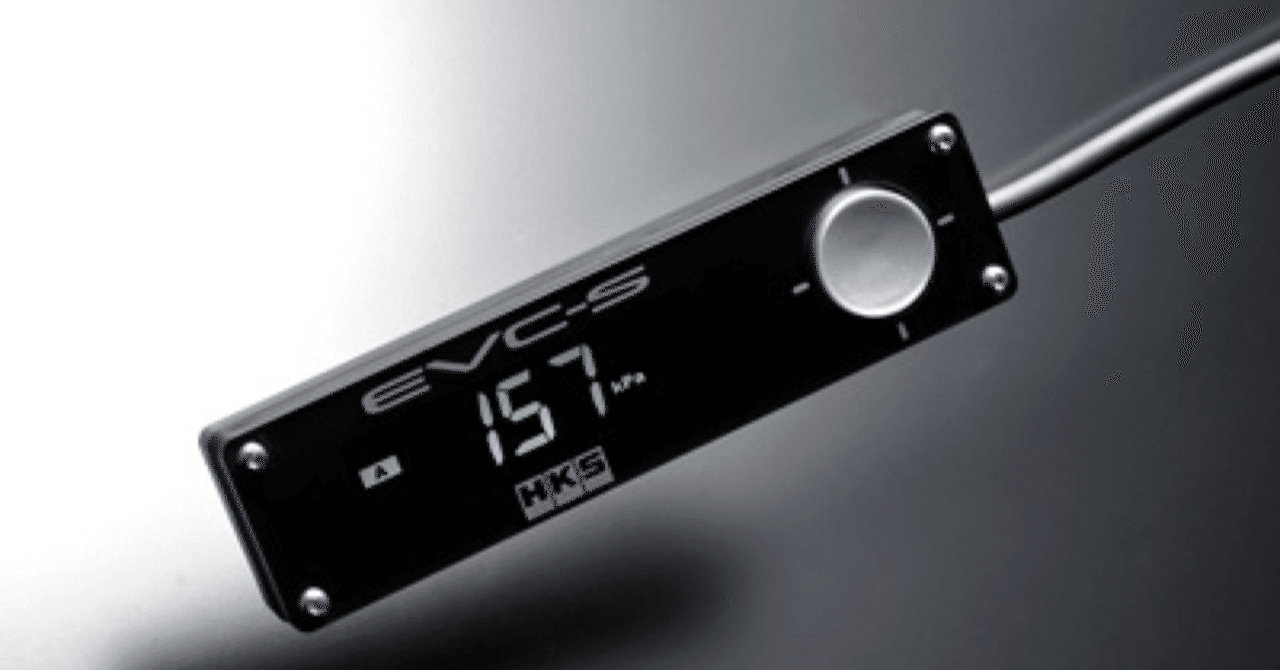 ブーストコントローラー】HKS EVC-S動作品外し HKSのブースト