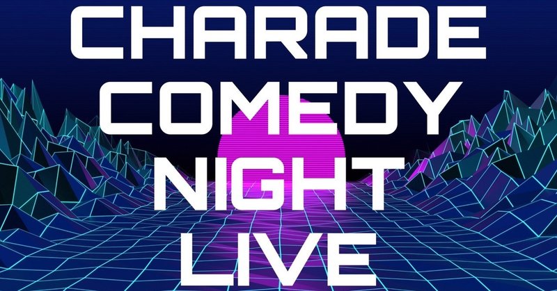 8/29 YouTubeライブ『CHARADE COMEDY NIGHT LIVE』の視聴について