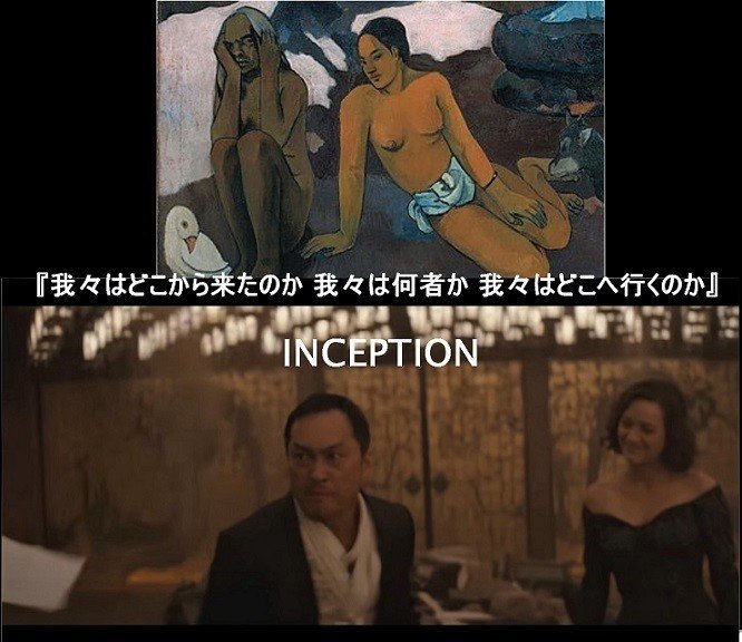 INCEPTION インセプション　ゴーギャン　Gauguin 我々はどこから来たのか 我々は何者か 我々はどこへ行くのか　サイトー