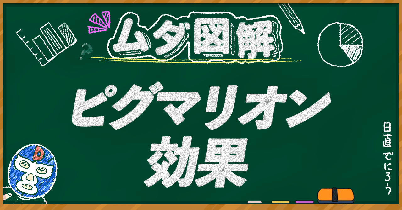 ピグマリオン効果 で無料でモチベーションアップ ムダ図解 でにろう 意識ゆるい系マスクマン Note ピグマリオン効果 で無料でモチベーションアップ ムダ図解 でにろう 意識ゆるい系マスクマン Note