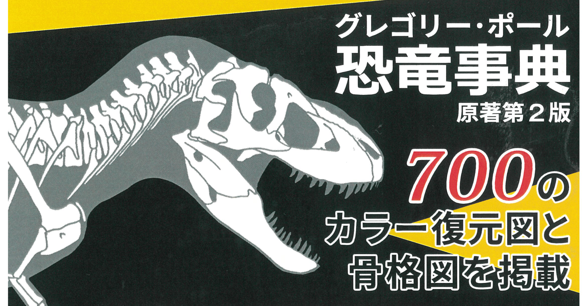 グレゴリー・ポール恐竜事典｜今井拓哉@恐竜学研究所/Dinotech Lab
