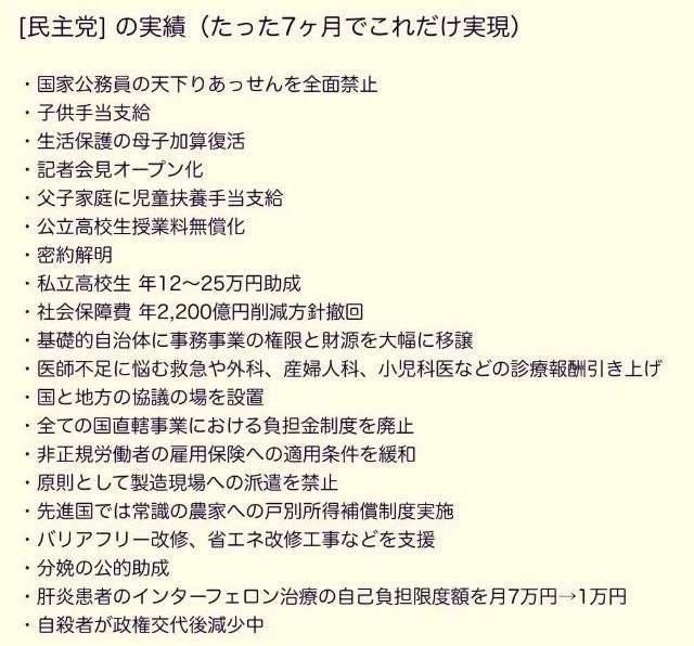 民主党の実績
