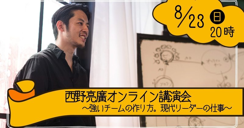 西野亮廣オンライン講演会～強いチームの作り方。現代リーダーの仕事～（2020.08.23）