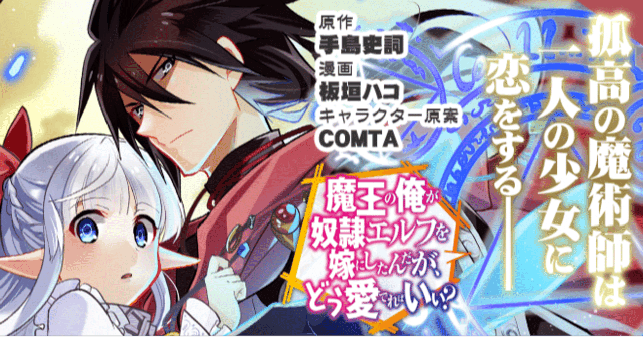 魔王の俺が奴隷エルフを嫁にしたんだが どう愛でればいい 読んだ感想 ネタバレあり くりぷとん Note