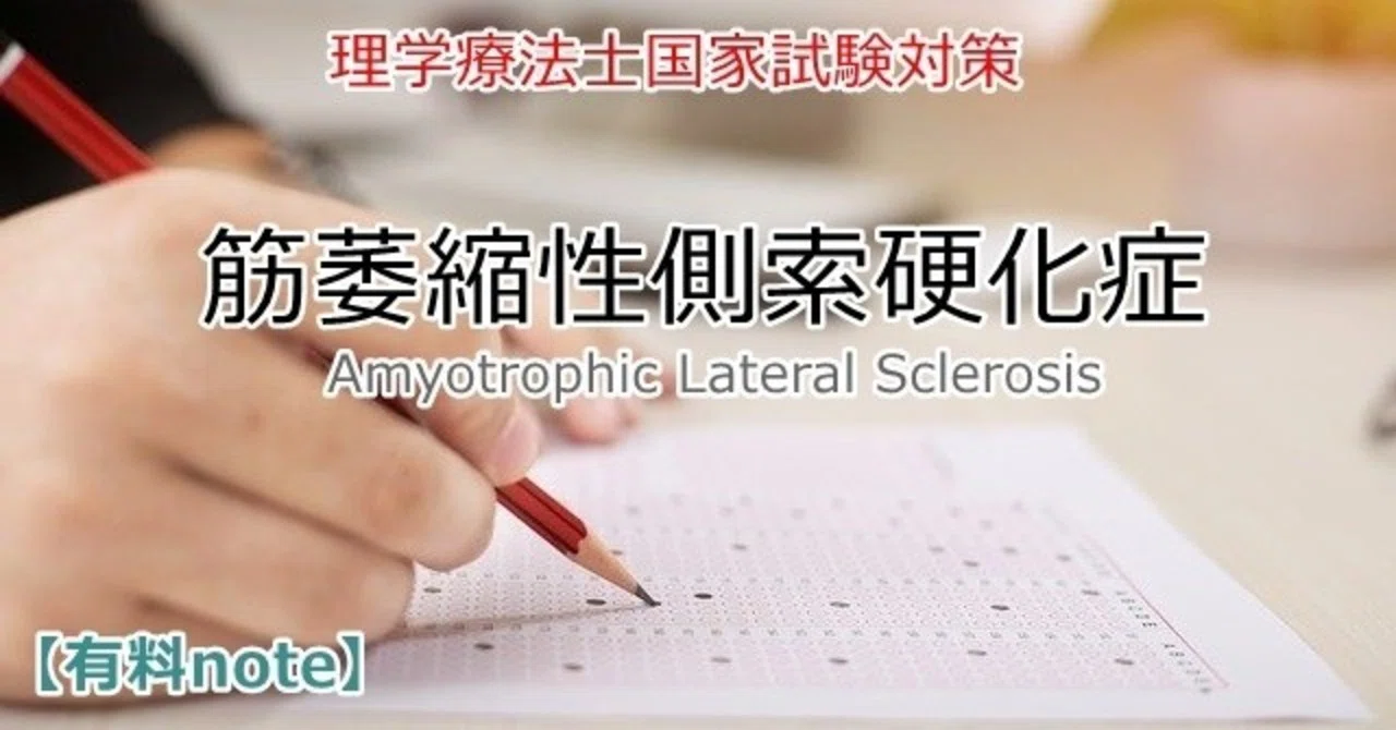 理学療法士国家試験 1日で対策できる筋萎縮性側索硬化症 ダイ吉 教員 理学療法士 Note