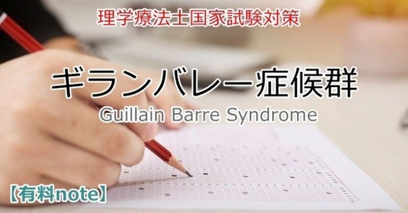 理学療法士国家試験 １日で対策できるギランバレー症候群 ダイ吉 教員 理学療法士 note