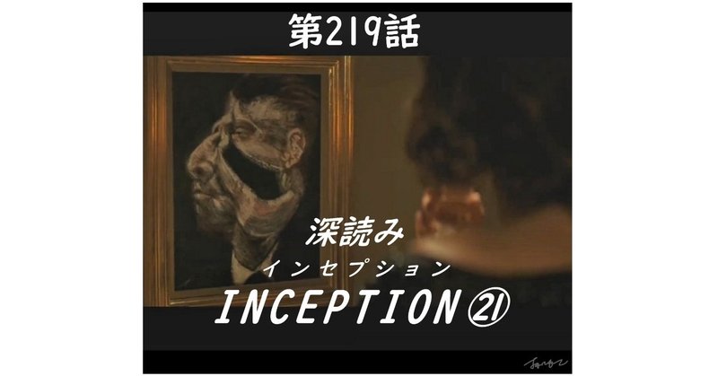 「深読み INCEPTION（インセプション）㉑」（第219話）