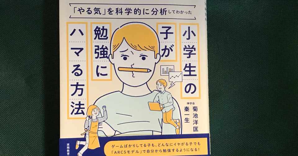 書籍 小学生の子が勉強にハマる方法 とゲーミフィケーション Japan Gamification Association Note