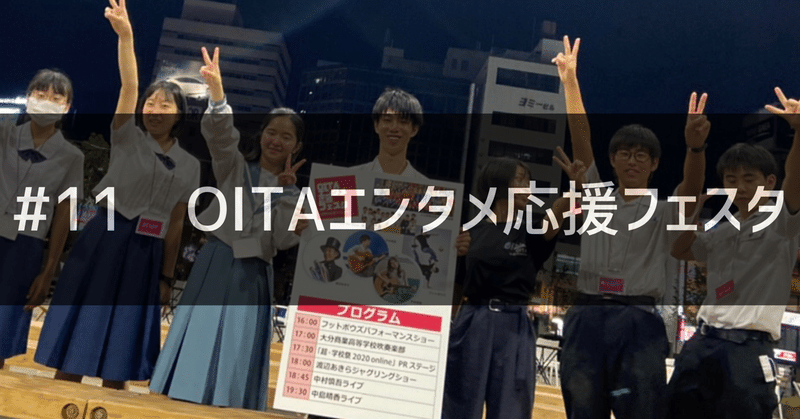 #11 OITAエンタメ応援フェスタ【超・学校祭-2020-Online】