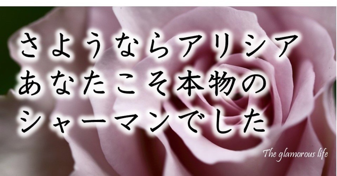 さようならアリシアあなたこそ正真正銘のシャーマンでした グラマラス ライフ By リンダ Note