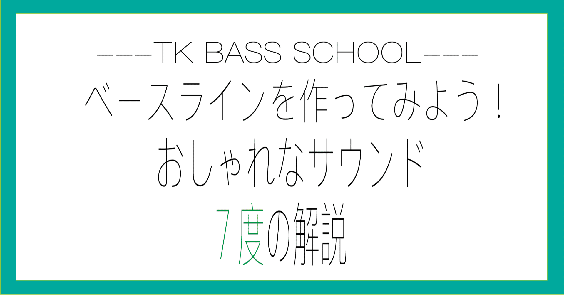 ベースラインを作ってみよう おしゃれなサウンド 7度の解説 Ko Tk Bass School Note