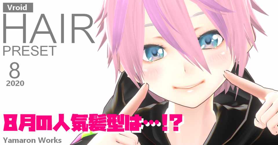 やまろん製ヘアプリセット Vol 1 やまろんの知ってる事 Note