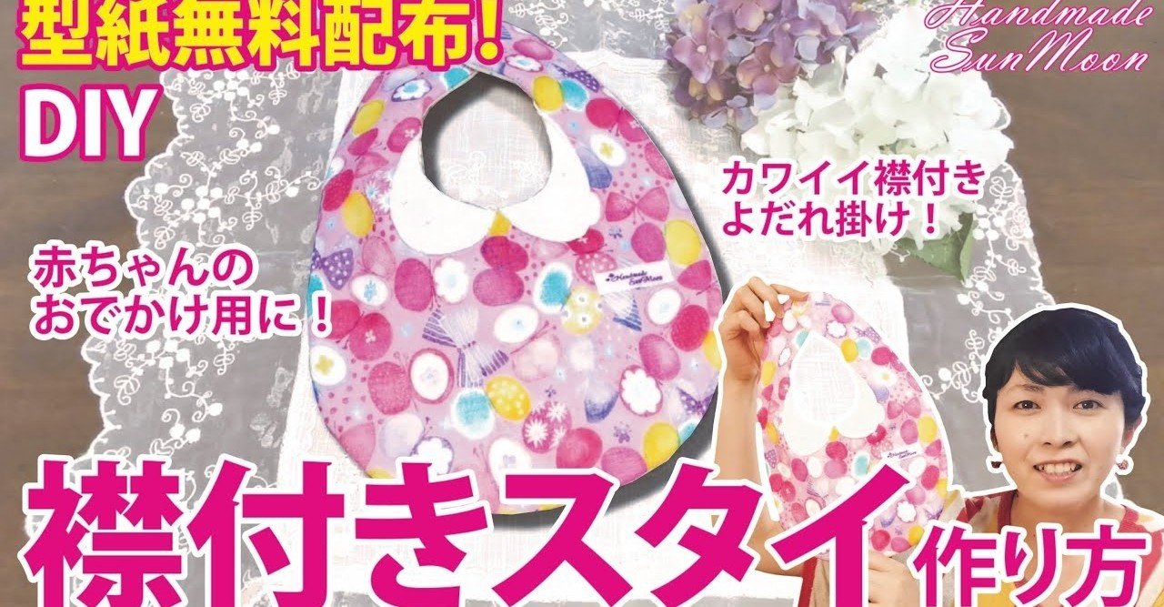 型紙無料配布 襟付きスタイの作り方 オシャレな赤ちゃんのお出かけに 出産祝いにもオススメ Sunmoon Note 型紙無料配布 襟付きスタイの作り方 オシャレな赤ちゃんのお出かけに 出産祝いにもオススメ Sunmoon Note