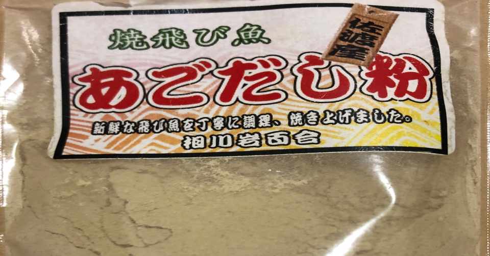佐渡産あごだしととびうおのすり身の味噌汁 広瀬大海 佐渡市議会議員 Note