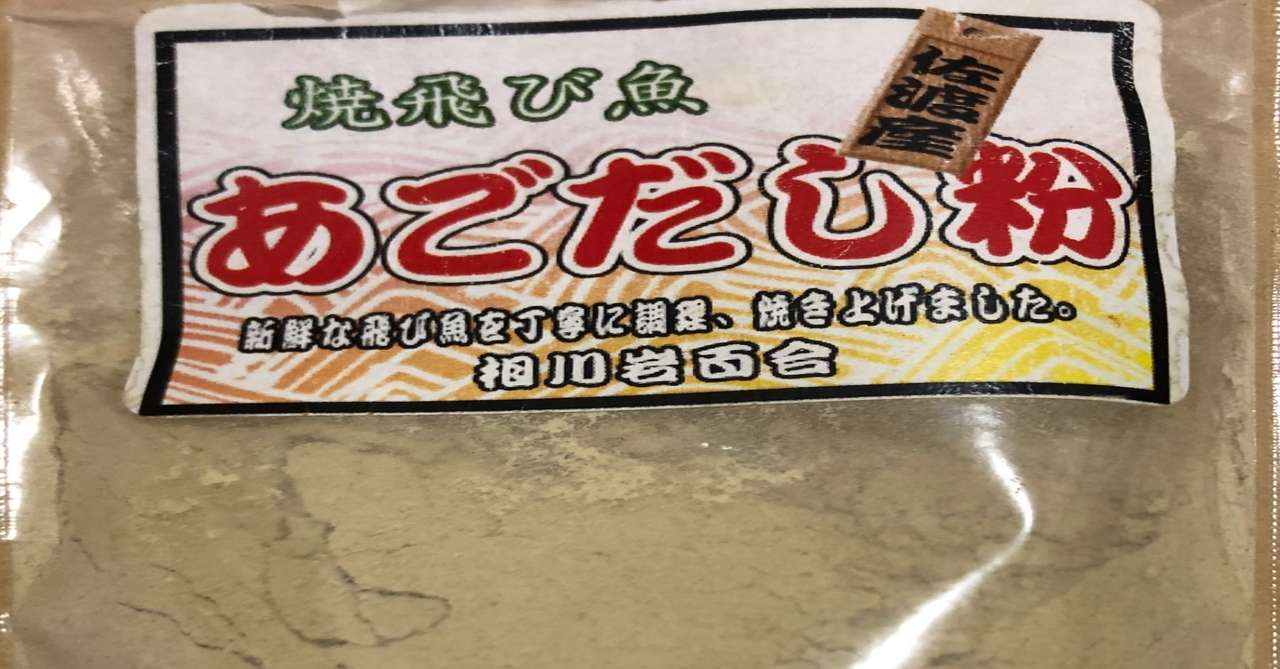 佐渡産あごだしととびうおのすり身の味噌汁 広瀬大海 佐渡市議会議員 Note