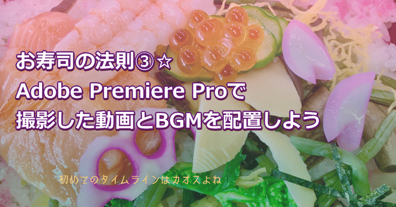 お寿司の法則③☆Adobe Premiere Proに撮影したクリップと音源を設置しよう