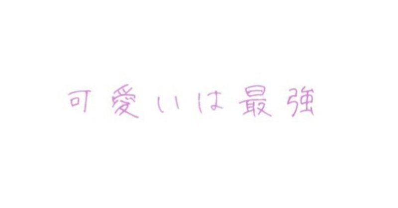 可愛いは最強 えいやん Note 可愛いは最強 えいやん Note