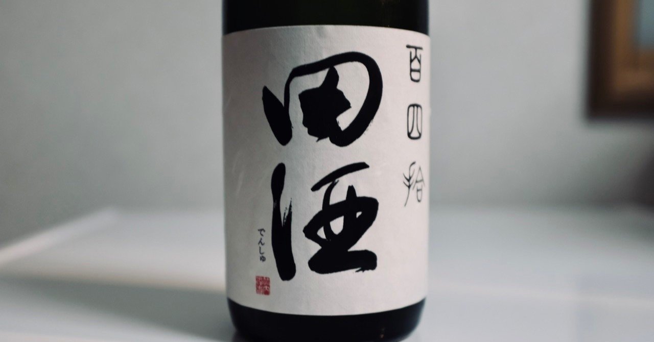 酒ログ 田酒 純米大吟醸 百四拾 青森県青森市 西田酒造店 前田英毅 Note 酒ログ 田酒 純米大吟醸 百四拾 青森県青森市 西田酒造店 前田英毅 Note