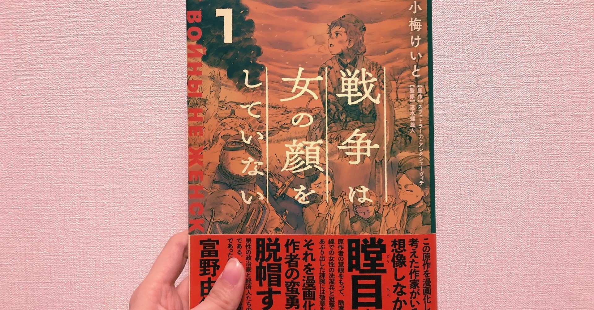 マンガ批評 小梅けいと 戦争は女の顔をしていない 1 原作 スヴェトラーナ アレクシエーヴィチ 監修 速水螺旋人 はすぐ読めない さや Note マンガ批評 小梅けいと 戦争は女の顔をしていない 1 原作 スヴェトラーナ アレクシエーヴィチ 監修 速水螺旋人 はすぐ読めない さや Note