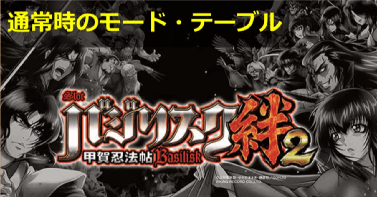バジリスク絆2 モード・テーブル解析｜セリフボイス モード示唆 モード 
