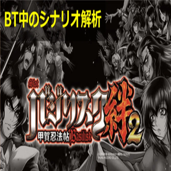 バジリスク絆2 BT中のシナリオ解析｜開始画面 継続率 朧・天膳スタート 