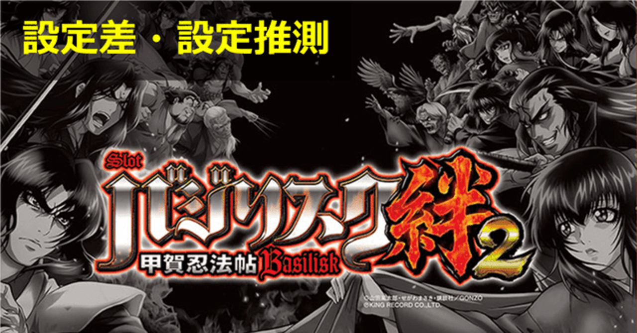 バジリスク絆2 バジ絆2 設定差まとめ 設定判別 設定示唆画面 設定6 設定5 モード移行 期待値見える化だくお Note