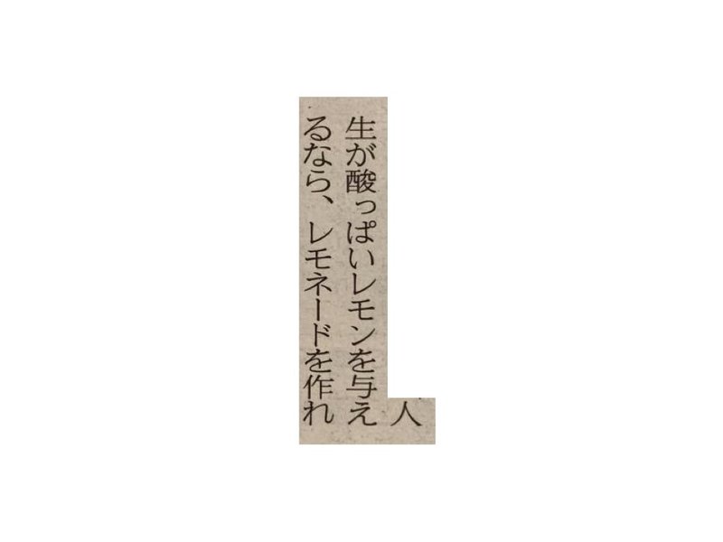 日経に載っている諺に励まされるx3 一言切り抜きfrom日経 154 一言切り抜きfrom日経 By 倉成英俊