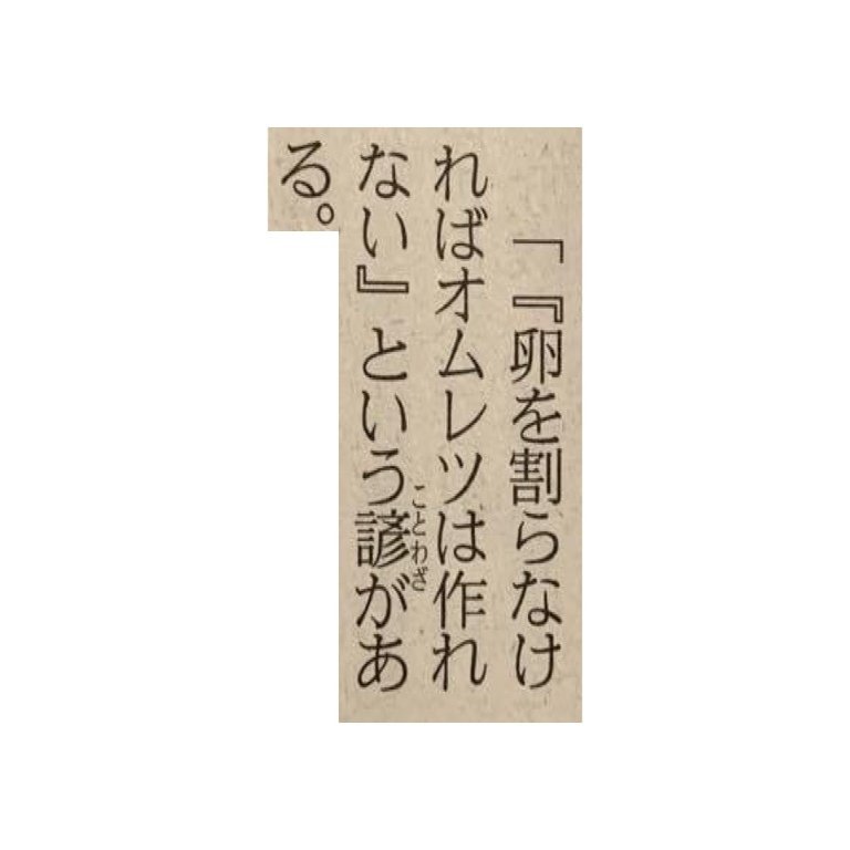 日経に載っている諺に励まされるx3 一言切り抜きfrom日経 154 一言切り抜きfrom日経 By 倉成英俊