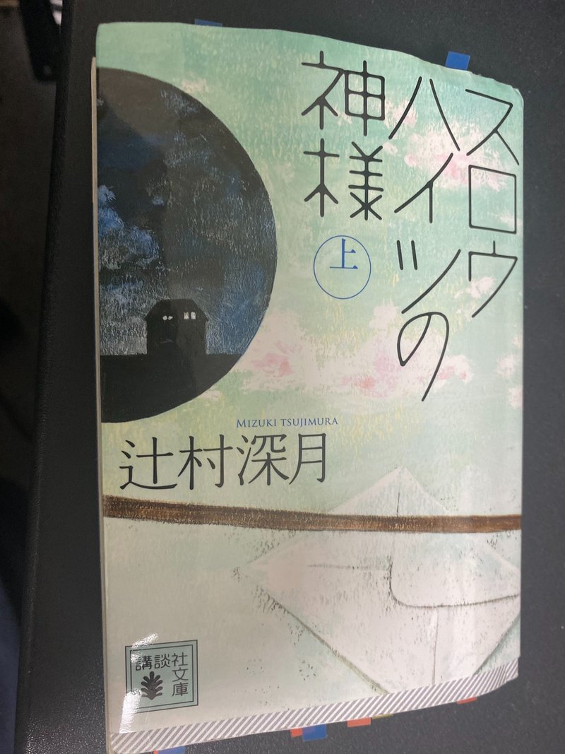 読書レビュー スロウハイツの神様 上 辻村深月 著 橋口竜河 Note