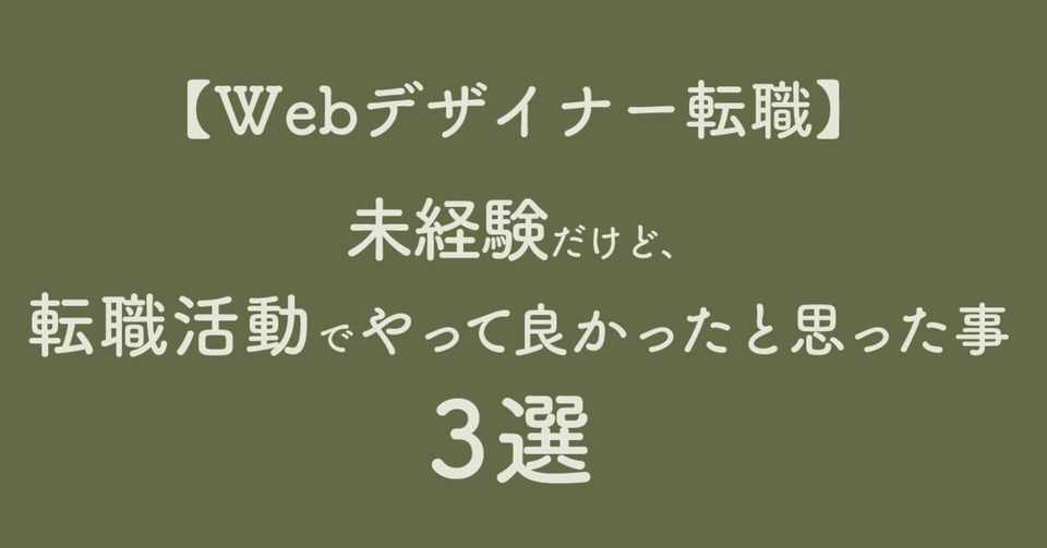 未経験でwebデザイナーに転職出来た記録 転職活動でやって良かったと思った事３選 Umi Note