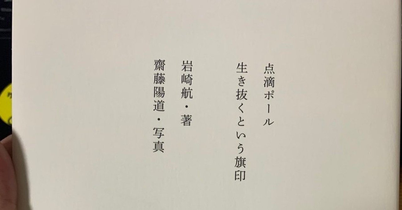 ファンレターみたいな書評 点滴ポール 生き抜くという旗印 岩崎航 著 齋藤陽道 写真 ナナロク社 真野陽太朗 Note
