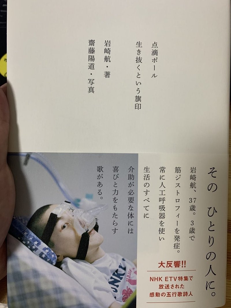 ファンレターみたいな書評 点滴ポール 生き抜くという旗印 岩崎航 著 齋藤陽道 写真 ナナロク社 真野陽太朗 Note