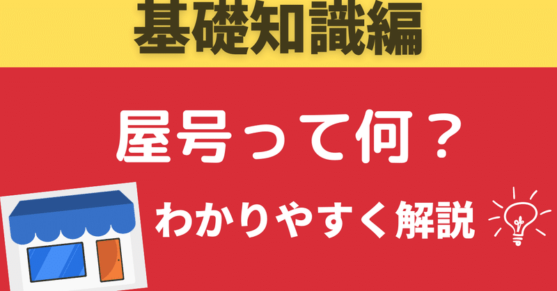 岩松勇人のビジネスパートナー 0007 屋号 とは 個人事業主になる際には必要 その決め方と注意点を解説します 岩松勇人のビジネスパートナーpresents マインドマップで解説 ビジネスゼロイチ実践チャンネル Note