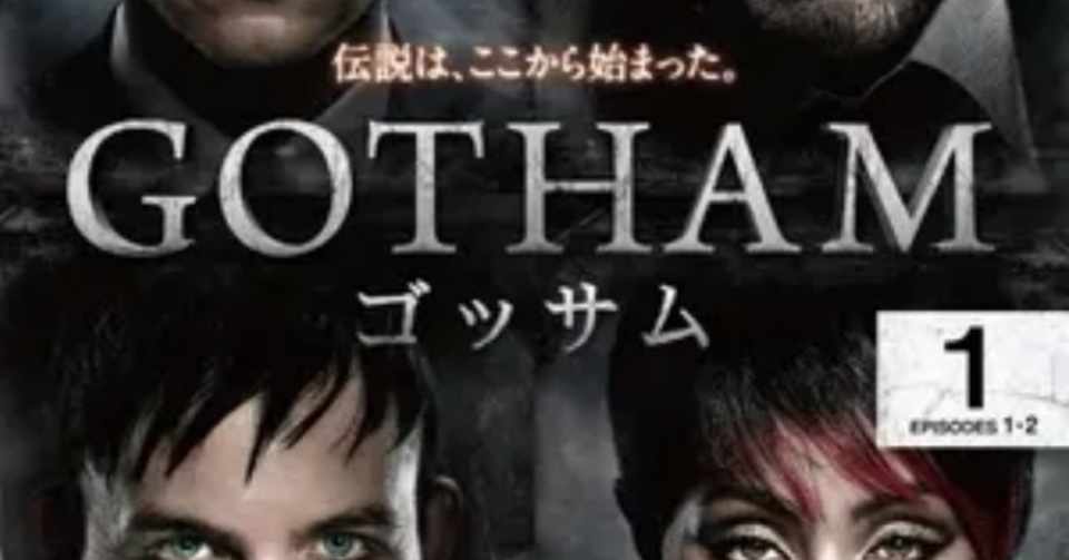 Gotham 1 1話 正義の消えた街 ネタバレ有り 仮名 Note