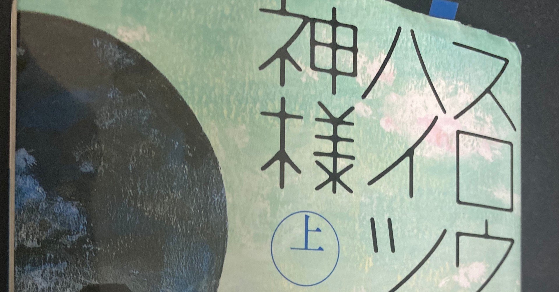 読書レビュー スロウハイツの神様 上 辻村深月 著 橋口竜河 Note 読書レビュー スロウハイツの神様 上 辻村深月 著 橋口竜河 Note