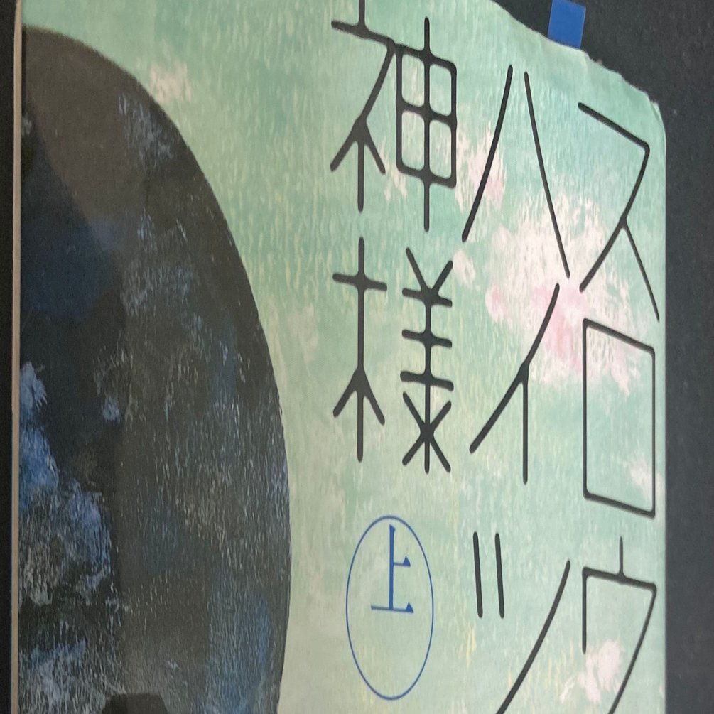 読書レビュー スロウハイツの神様 上 辻村深月 著 橋口竜河 Note