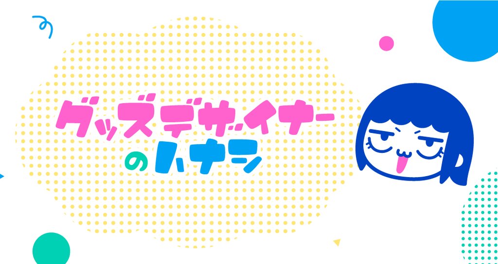 グッズデザイナーのハナシ ユカシ グッズデザイナー イラストレーター Note グッズデザイナーのハナシ ユカシ グッズデザイナー イラストレーター Note