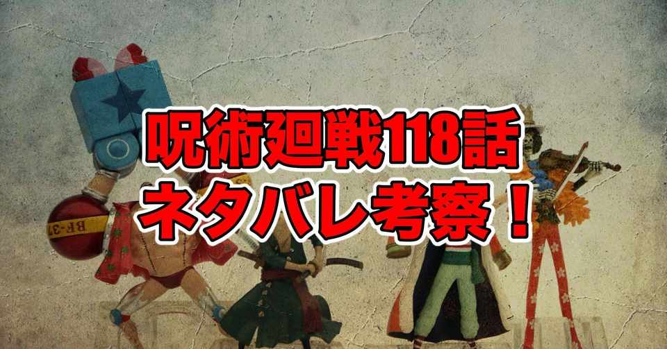 呪術廻戦118話最新話ネタバレ考察 感想 渋谷事変36 最新話ネタバレ考察科 Note