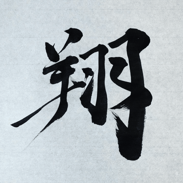 人生は、間断なき飛翔です。

Life is a continuous flight.

#arasen #shoka #shodo #calligrapher #calligraphy #passion #artist #artvsartist #art_spotlight #일본 #美文字になりたい #書道好きな人と繋がりたい #インスタ書道部 #アート書道