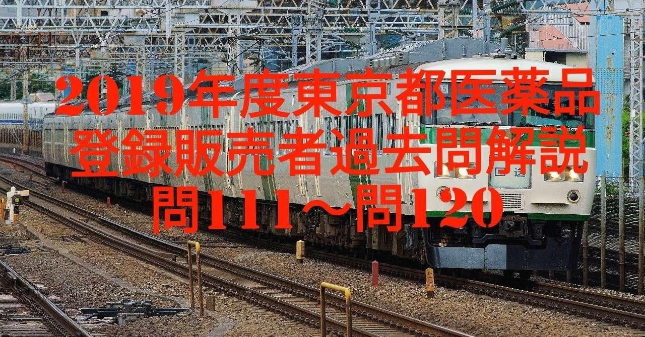 祝 Noteの19年度東京都登録販売者過去問解説全問達成 元ドラックストア登録販売者だった医薬品登録販売者過去問解説