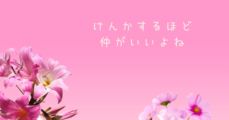 喧嘩するほど仲がいいよね あお 子育てを楽しむ人 Note