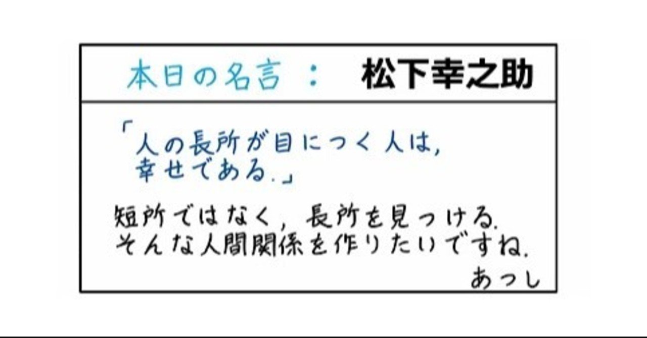 本日の名言 松下幸之助 08 24 あつし 定年コンサルタントを目指しチャレンジする人 Note