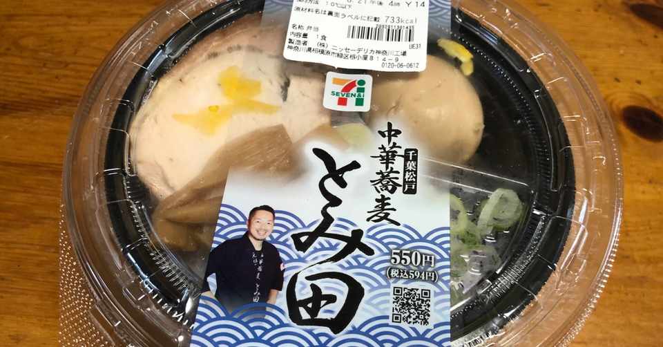 年夏とみ田監修 濃厚豚骨魚介冷やしつけ麺 は今年もやっぱり美味かった セブンイレブン のラーメンは美味 クッキング父ちゃんの食べ歩きブログ Note